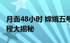 月面48小时 嫦娥五号都做了些啥 “嫦五”过程大揭秘