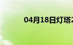 04月18日灯塔24小时天气预报