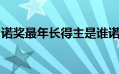 诺奖最年长得主是谁诺奖最年长得主多少岁了