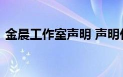 金晨工作室声明 声明什么内容发生了什么事