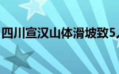 四川宣汉山体滑坡致5人遇难 现场情况怎么样