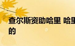 查尔斯资助哈里 哈里王子还需要资助吗怎样的