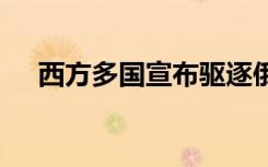 西方多国宣布驱逐俄外交官 俄方怎么说