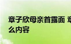 章子欣母亲首露面 章子欣母亲首露面说了什么内容