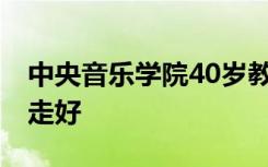 中央音乐学院40岁教师张媛媛去世 老师一路走好