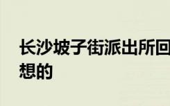 长沙坡子街派出所回应成打卡地 大家是怎么想的