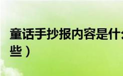 童话手抄报内容是什么（童话手抄报内容有哪些）