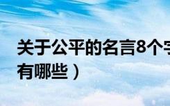 关于公平的名言8个字（关于公平的经典名言有哪些）