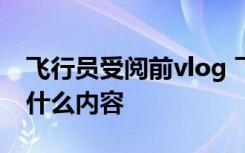 飞行员受阅前vlog 飞行员受阅前视频记录了什么内容