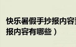 快乐暑假手抄报内容资料简短（快乐暑假手抄报内容有哪些）