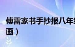 傅雷家书手抄报八年级（傅雷家书手抄报怎么画）