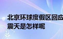 北京环球度假区回应威震天遭山寨 山寨版威震天是怎样呢