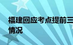 福建回应考点提前三分钟打结束铃 具体是啥情况