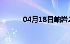 04月18日岫岩24小时天气预报