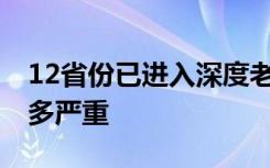 12省份已进入深度老龄化 我国人口老龄化有多严重