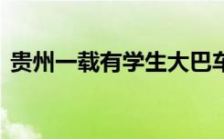 贵州一载有学生大巴车冲进水库 这是怎样的