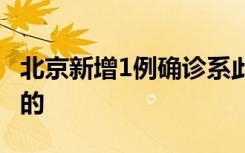 北京新增1例确诊系此前病例妻子 到底是怎样的