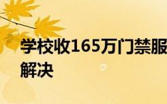 学校收165万门禁服务费官方回应 事情怎么解决