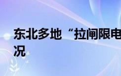 东北多地“拉闸限电”原因曝光 具体是啥情况