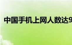 中国手机上网人数达986亿人 最新统计数据