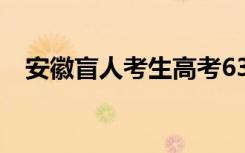 安徽盲人考生高考635分 时光不负有心人