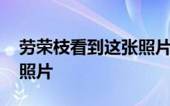 劳荣枝看到这张照片尖叫了一声 看到了什么照片