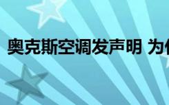 奥克斯空调发声明 为什么发声明主要说什么