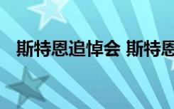 斯特恩追悼会 斯特恩是谁在哪里开追悼会