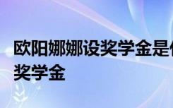 欧阳娜娜设奖学金是什么梗为什么欧阳娜娜设奖学金