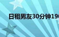 日租男友30分钟190元 这到底是啥情况