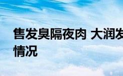 售发臭隔夜肉 大润发被罚近139万 具体是啥情况