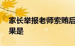 家长举报老师索贿后信息被泄露 最后处理结果是