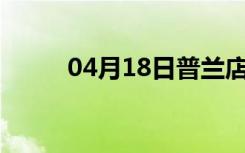 04月18日普兰店24小时天气预报