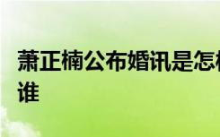 萧正楠公布婚讯是怎样的萧正楠太太黄翠如是谁