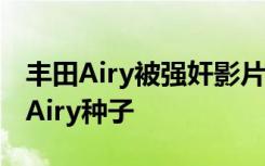 丰田Airy被强奸影片 丰田Airy大奶图片 丰田Airy种子