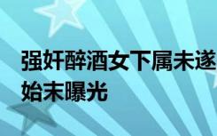 强奸醉酒女下属未遂 深圳男子获刑 案件详情始末曝光