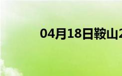 04月18日鞍山24小时天气预报