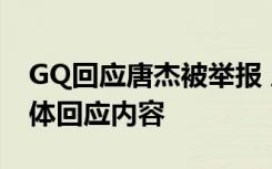 GQ回应唐杰被举报 唐杰为什么被举报GQ具体回应内容