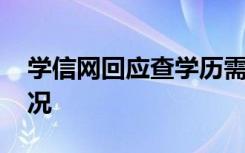 学信网回应查学历需输入毕业院校 具体啥情况