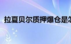 拉夏贝尔质押爆仓是怎样的质押爆仓是什么