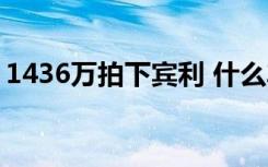 1436万拍下宾利 什么车这么贵具体情况是啥