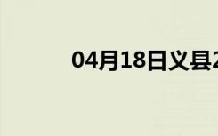 04月18日义县24小时天气预报