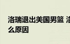 洛瑞退出美国男篮 洛瑞为何退出美国男篮什么原因