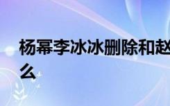 杨幂李冰冰删除和赵薇的合影 到底发生了什么