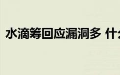 水滴筹回应漏洞多 什么漏洞水滴筹怎么说的