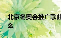 北京冬奥会推广歌曲MV发布 歌词内容是什么