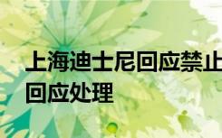 上海迪士尼回应禁止自带饮食 官方具体如何回应处理