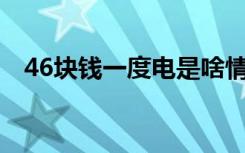 46块钱一度电是啥情况哪里的电费那么贵