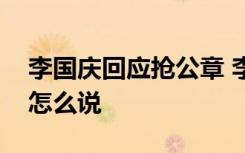 李国庆回应抢公章 李国庆如何回应的当当网怎么说