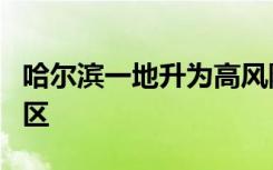 哈尔滨一地升为高风险 全国现有7个高风险地区